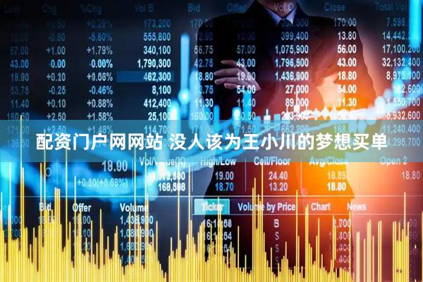 配资门户网网站 没人该为王小川的梦想买单