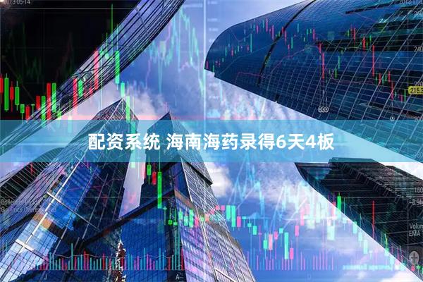 配资系统 海南海药录得6天4板